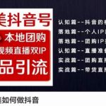 2024医美抖音营销实战课：打造医美抖音号，本地团购与短视频直播双IP引流策略【实操培训】