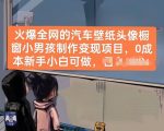 全网最火汽车壁纸头像制作教程：0成本新手小白快速变现指南【独家揭秘】
