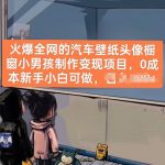 全网最火汽车壁纸头像制作教程：0成本新手小白快速变现指南【独家揭秘】