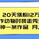 20天爆粉12万秘籍：AI动物时装秀制作全攻略，五分钟快速创作流量爆款【独家揭秘】