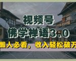 懒人致富秘籍：视频号佛学禅语3.0，纯原创视频制作指南，每天1-2小时高效收益【矩阵操作揭秘】