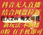 抖音无人直播创新攻略：网盘拉新结合，零粉丝手机操作，持续播放无违规【操作揭秘】