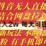 抖音无人直播创新攻略：网盘拉新结合，零粉丝手机操作，持续播放无违规【操作揭秘】