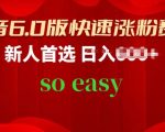抖音6.0快速涨粉指南：新人必看，跟随操作步骤，轻松实现涨粉目标【独家揭秘】