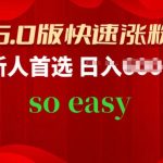 抖音6.0快速涨粉指南：新人必看，跟随操作步骤，轻松实现涨粉目标【独家揭秘】