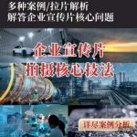 企业宣传片拍摄技巧：提升专业影视质感，核心拍摄思维揭秘【专业教程】
