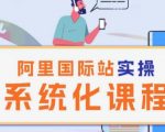 阿里巴巴国际站运营管理专业课程：理论与实操相结合，系统化学习运营策略【实战指导】