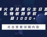 独家揭秘！满分生日直播狂欢夜，音浪狂飙，礼物如山，单日狂揽1000+收益的不传之秘！