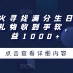 独家揭秘！满分生日直播狂欢夜，音浪狂飙，礼物如山，单日狂揽1000+收益的不传之秘！