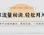 独家曝光！掌握AI流量密码，轻松月入W+！揭秘多平台矩阵策略与原创内容一步到位的财富秘密！