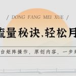 独家曝光！掌握AI流量密码，轻松月入W+！揭秘多平台矩阵策略与原创内容一步到位的财富秘密！
