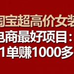 【淘宝超高价女装】电商界的黄金项目：每单都能带来巨额利润，揭秘百万收益的秘密！