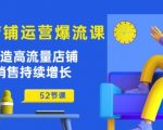【淘宝流量爆破秘籍】高流量店铺打造神话！52节独门运营课程，让你的销售额翻倍增长，持续盈利不是梦！