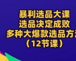 【暴利选品秘术】掌握爆款选品，决定电商生死！12节独家课程，揭秘多种选品策略，让你轻松打造畅销商品！