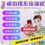 【手机摄影大师班】从美食到好物，零食到酒水，日常VLOG全攻略！独家手机拍摄系统课程，轻松拍出专业级大片！