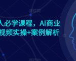 【AI时代致富密码】AI商业新思维必修课！独家视频实操+深度案例解析，赠送AI商业爆款案例，助你成为AI领域领航者！