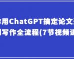 【CHATGPT论文神技】从选题到完稿，7节视频课彻底征服学术论文！AI助你一键解锁论文写作的终极奥秘！