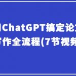 【CHATGPT论文神技】从选题到完稿，7节视频课彻底征服学术论文！AI助你一键解锁论文写作的终极奥秘！