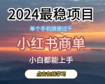 【2024年独家揭秘】小红书商单项目的王冠！史上最稳蓝海机遇，无可匹敌的财富秘密等你来挖掘！