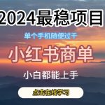 【2024年独家揭秘】小红书商单项目的王冠！史上最稳蓝海机遇，无可匹敌的财富秘密等你来挖掘！