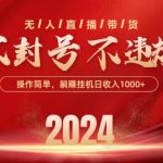 【独家揭秘】2024抖音无人带货神技！无视封号风险，单日单号轻松赚得盆满钵满，可无限放大，揭开躺赢赚钱的秘密！