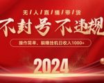 【2024抖音带货黑科技】揭秘无人值守盈利模式！无封号风险，单日单号狂揽数千收益，规模化放大利润的终极攻略！