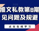 【小说推文私教秘籍】第8期特训！深度解析常见问题与规避策略，让你的小说推广无往不利，读者粉丝暴涨！