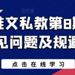 【小说推文私教秘籍】第8期特训！深度解析常见问题与规避策略，让你的小说推广无往不利，读者粉丝暴涨！