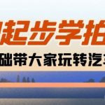 【汽车摄影大师速成】0基础新手必看！18节独家课程，手把手教你用相机拍出震撼汽车大片，成为摄影界的新星！