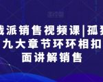 【销售绝学】孤独九剑！实战派销售视频课程，九大章节环环相扣，全方位揭秘销售艺术，让你成为成交高手！