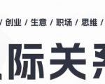 【人际关系思维提升课】个人破圈、职场提升、结交贵人、处事指导，全面提升你的社交智慧，成为人际交往的高手！