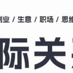 【人际关系思维提升课】个人破圈、职场提升、结交贵人、处事指导，全面提升你的社交智慧，成为人际交往的高手！