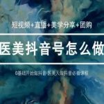 【玩转医美抖音】36堂短视频与直播实战课！掌握逻辑技巧，美学分享，团购策略，一步到位成为医美界的抖音红人！