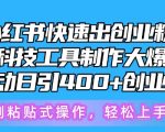 【5月小红书创业粉秘籍】快速出圈！黑科技工具助力制作大爆款，揭秘被动日引400+创业粉的神奇技巧，轻松成为小红书引流高手！