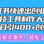 【5月小红书创业粉秘籍】快速出圈！黑科技工具助力制作大爆款，揭秘被动日引400+创业粉的神奇技巧，轻松成为小红书引流高手！