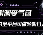 【小红书全平台树洞受气包项目】揭秘轻松日入200+的秘诀！独家项目解析，利用小红书等社交平台，打造情感共鸣，实现稳定收入流！