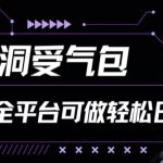 【小红书全平台树洞受气包项目】揭秘轻松日入200+的秘诀！独家项目解析，利用小红书等社交平台，打造情感共鸣，实现稳定收入流！