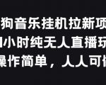 【酷狗音乐挂JI拉新项目】24小时无人直播揭秘！独家分享简单易行的操作方法，无需值守，轻松吸引新用户，实现音乐平台的流量变现！