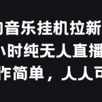 【酷狗音乐挂JI拉新项目】24小时无人直播揭秘！独家分享简单易行的操作方法，无需值守，轻松吸引新用户，实现音乐平台的流量变现！