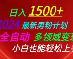 【2024男粉计划】全自动多领域变现揭秘！小白必看，轻松上手的赚钱攻略，利用最新技术和策略，实现流量和收益的双重增长！