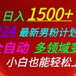 【2024男粉计划】全自动多领域变现揭秘！小白必看，轻松上手的赚钱攻略，利用最新技术和策略，实现流量和收益的双重增长！