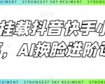 【0粉丝抖音快手小程序挂载】AI换脸进阶课程！掌握前沿AI技术，轻松实现小程序流量变现，一步到位成为短视频平台的换脸大师！