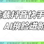 【0粉丝抖音快手小程序挂载】AI换脸进阶课程！掌握前沿AI技术，轻松实现小程序流量变现，一步到位成为短视频平台的换脸大师！
