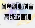 【闲鱼电商运营高级课程】一部手机搞定闲鱼开店赚钱！全面解析闲鱼平台运营策略，手把手教你从选品到推广，轻松实现电商盈利！