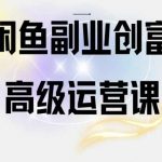 【闲鱼电商运营高级课程】一部手机搞定闲鱼开店赚钱！全面解析闲鱼平台运营策略，手把手教你从选品到推广，轻松实现电商盈利！