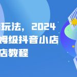 【2024年抖店起店秘籍】最新保姆级抖音小店开店教程！全面解析抖音小店运营策略，从店铺搭建到营销推广，一站式教你打造火爆抖音小店！