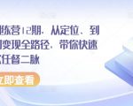 【小红书训练营12期】定位、起号、变现全路径解析！快速打通爆款任督二脉，全面掌握小红书运营精髓，轻松实现内容创作到流量变现的完美转变！
