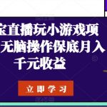 【淘宝直播小游戏项目】无脑操作月入千元！揭秘淘宝直播结合小游戏的新玩法，轻松实现稳定收益，开启直播赚钱新模式！