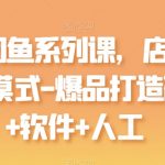 【最新闲鱼系列课】店群无货源模式-爆品打造全攻略！硬件+软件+人工操作一步到位，揭秘闲鱼开店群的高效运营方法，轻松实现爆款商品打造！