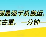 【短剧手机搬运大师】万能去重技术！一分钟快速搬运，揭秘短剧内容制作的手机操作技巧，轻松实现高效内容创作与分发！